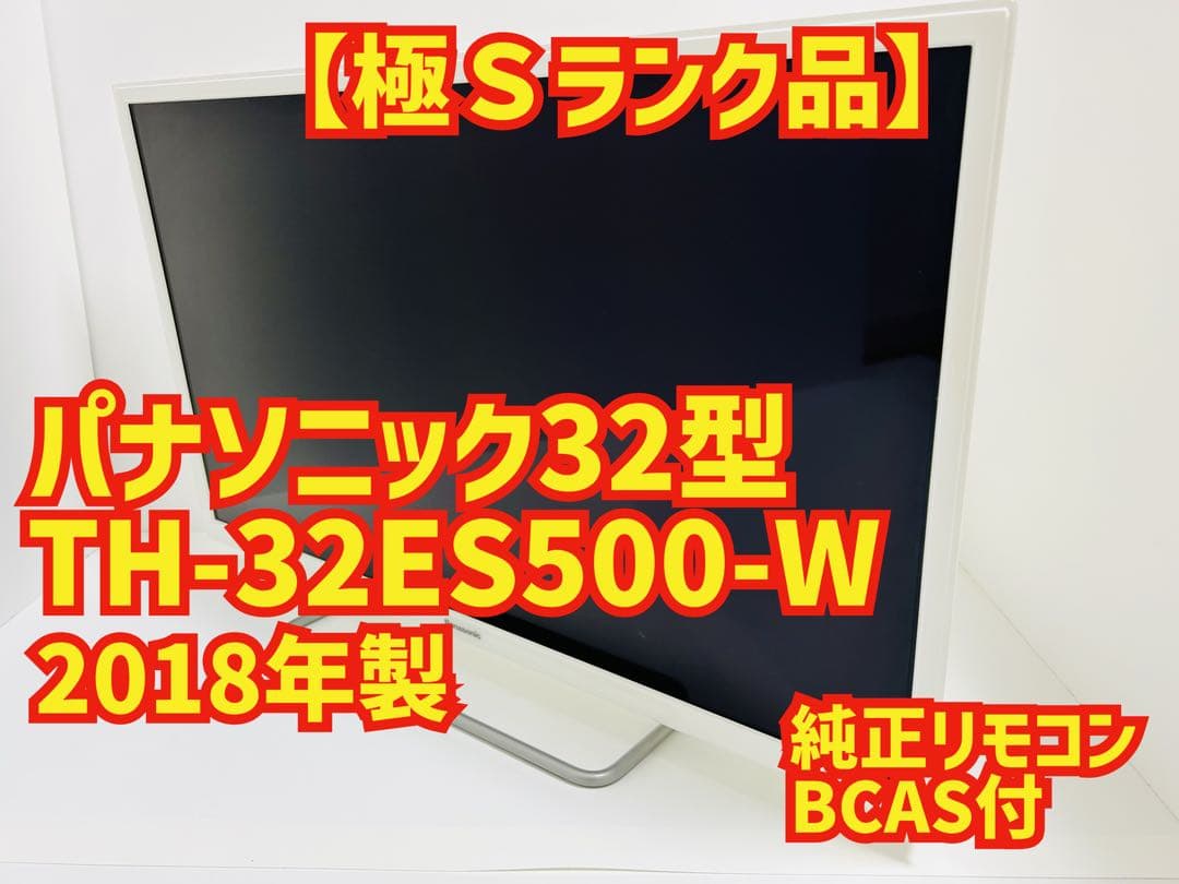 【12月22日まで】パナソニック32型液晶テレビVIERA TH-32ES500