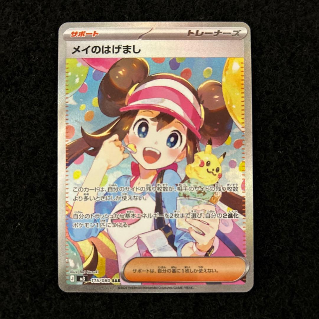 ポケモンカード ムニキスゼロ メイのはげまし SAR ②