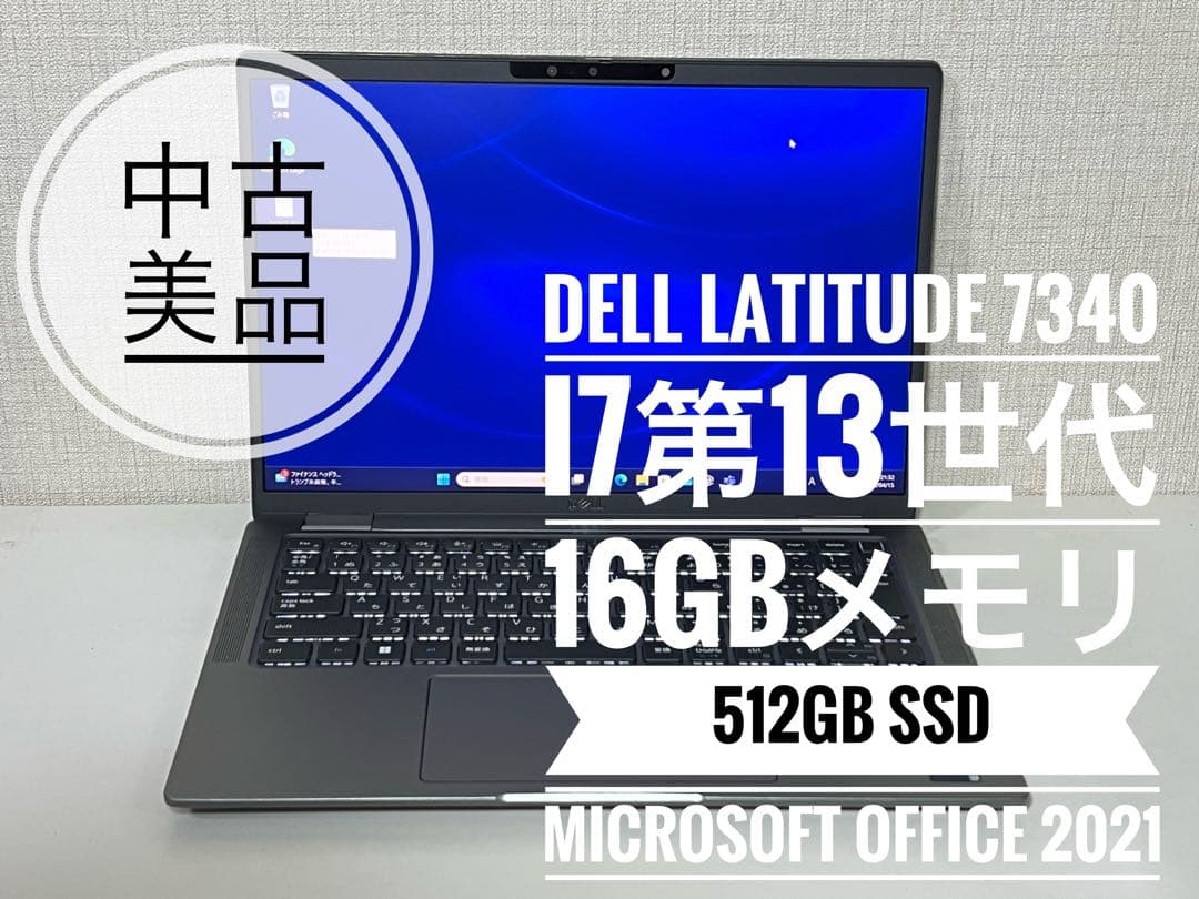 【中古美品】DELL Latitude 7340 Core i7／16／512