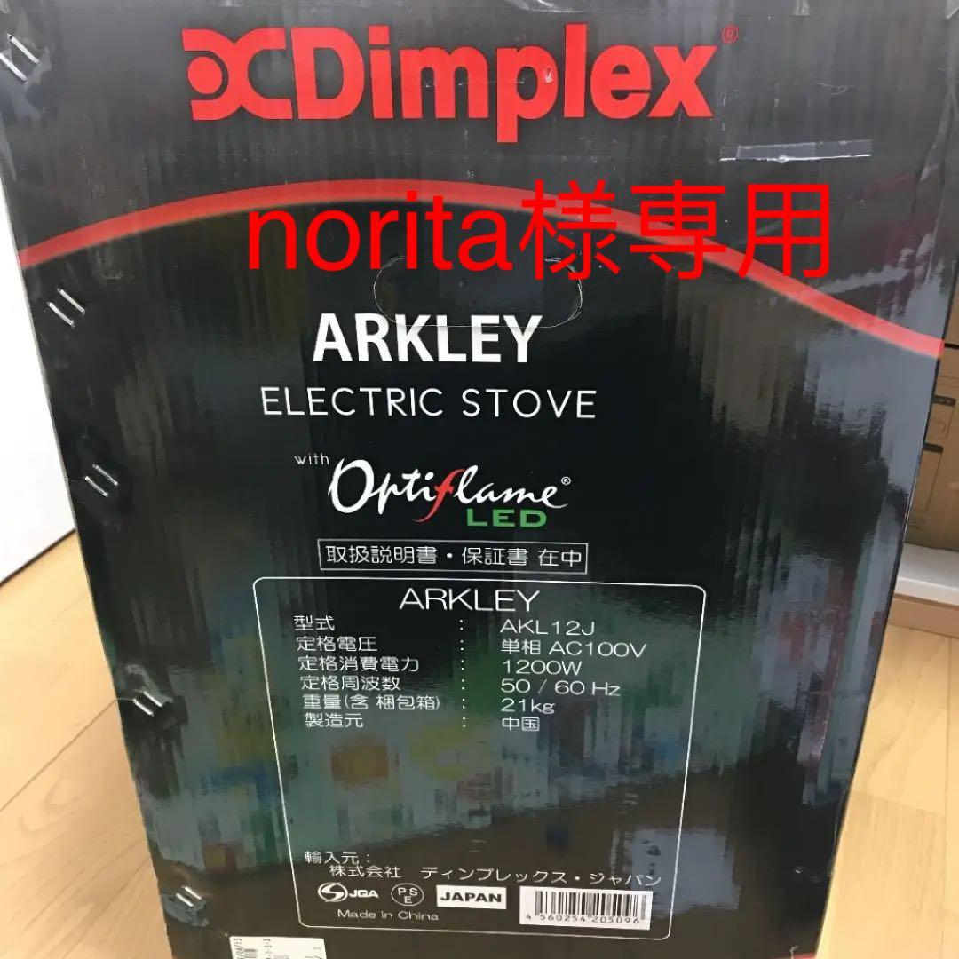 新品 ディンプレックス 電気暖炉 アークリー AKL12J