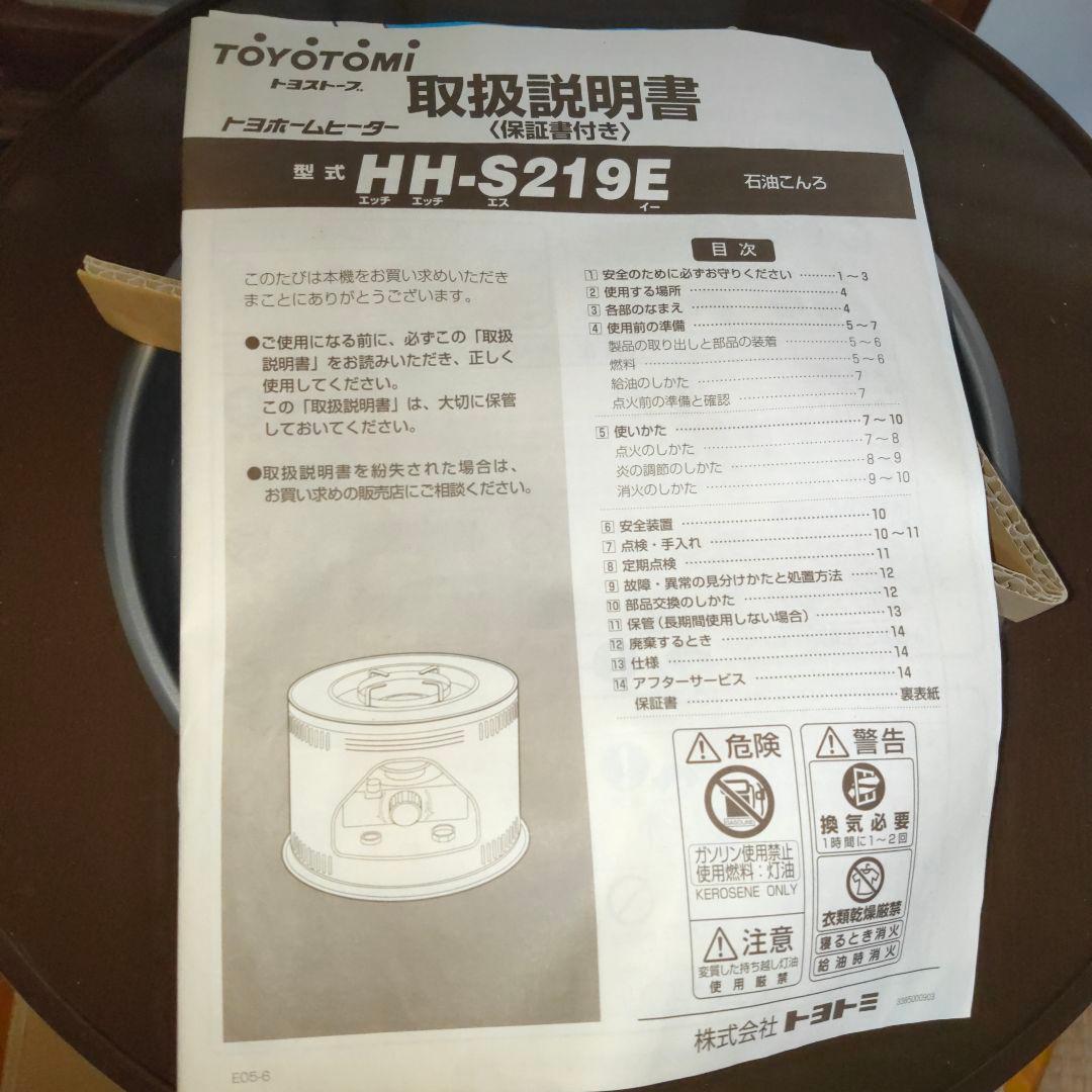 TOYOTOMI HH-S219E ストーブ