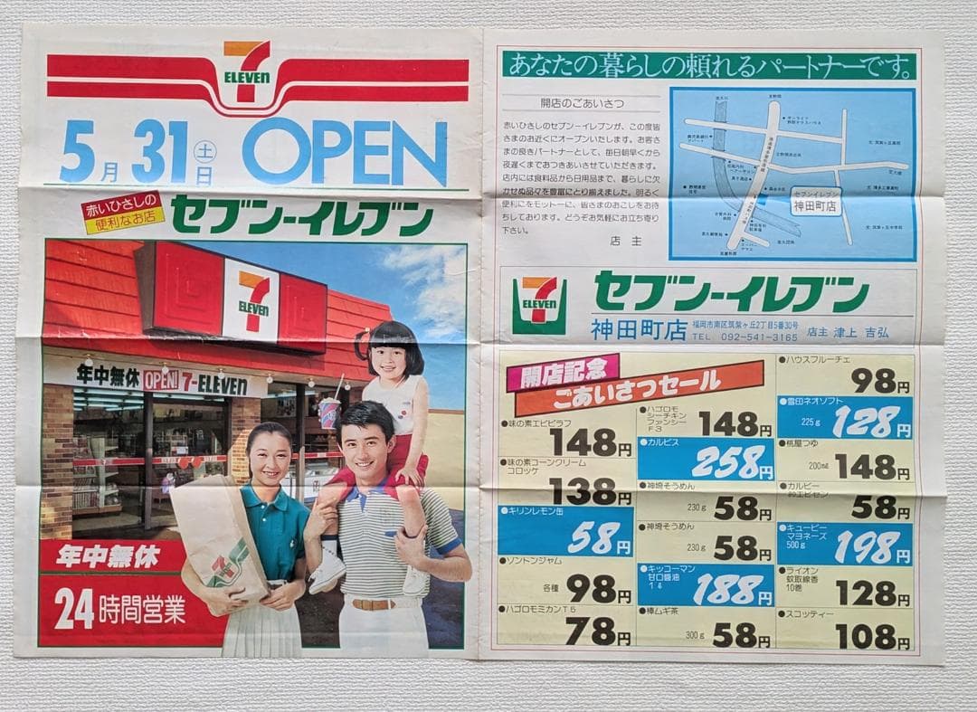 ①セブン-イレブン ②ローソンオープン記念チラシ（レアもの）