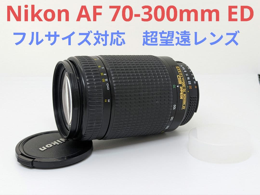 4月12日限定特価【超望遠レンズ】Nikon AF 70-300mm ED