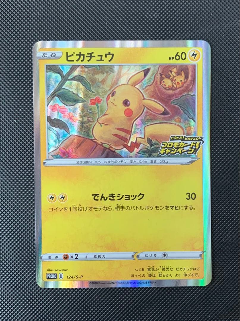 【美品】ピカチュウ：「PROMO S-Pプロモカード 124/S-P