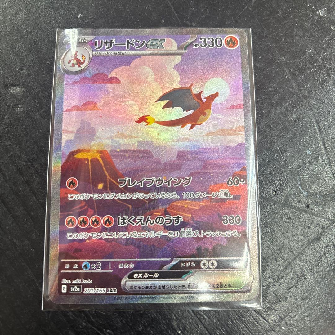 美品リザードンex SAR SV2a ポケモンカード151 201/165