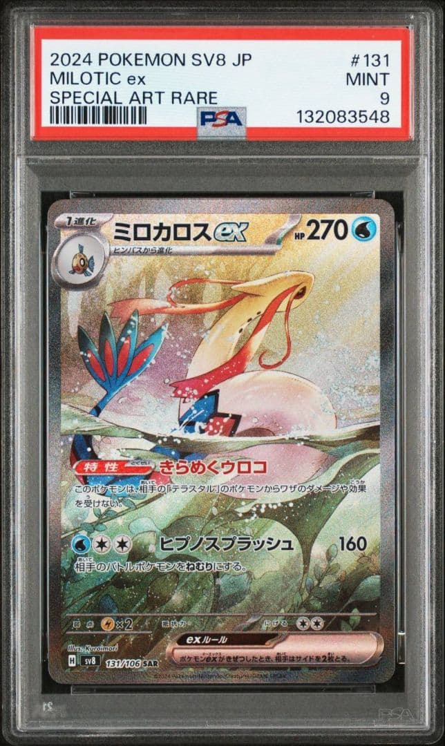 PSA9 ミロカロスex SAR 超電ブレイカー