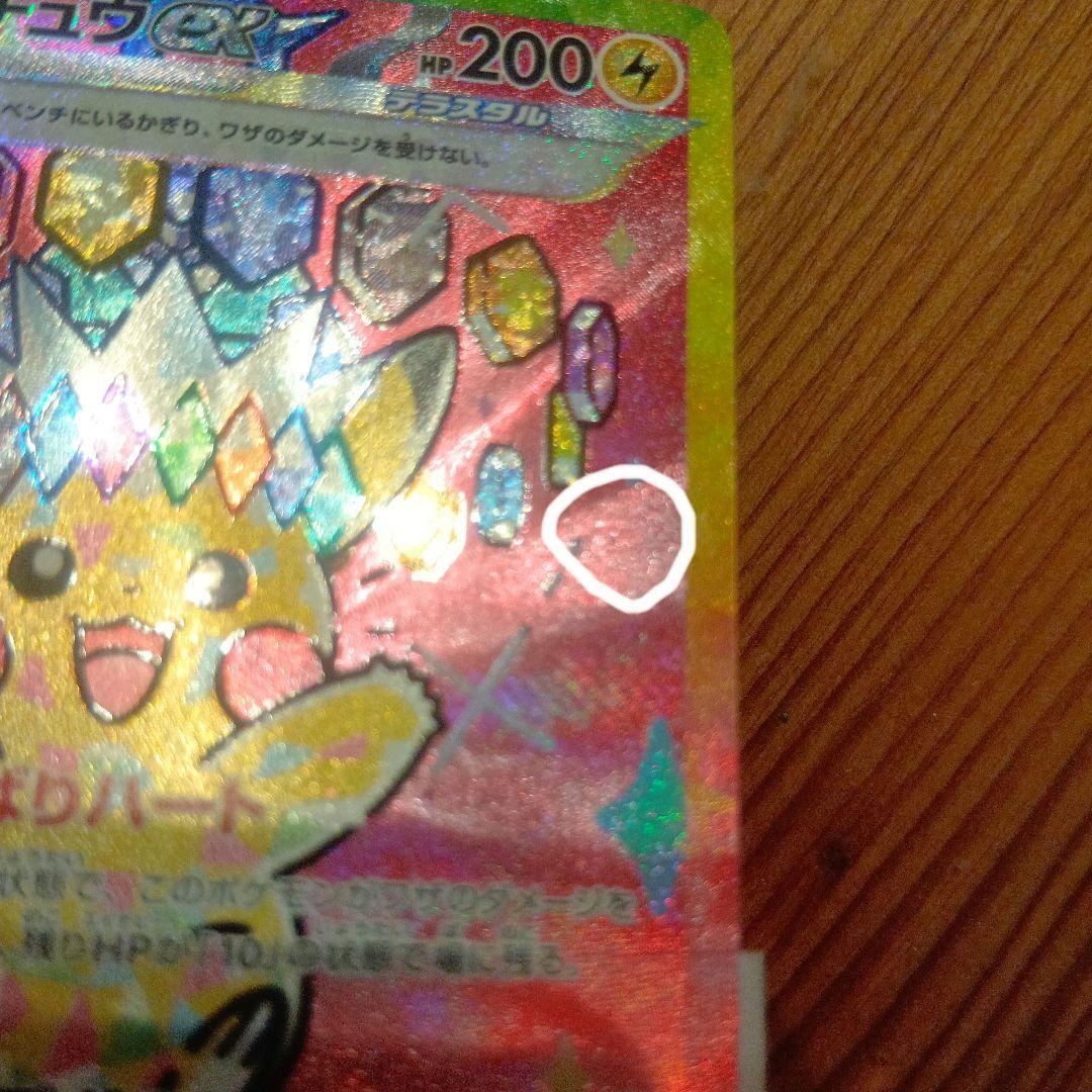 ピカチュウex SAR② メガドリームex