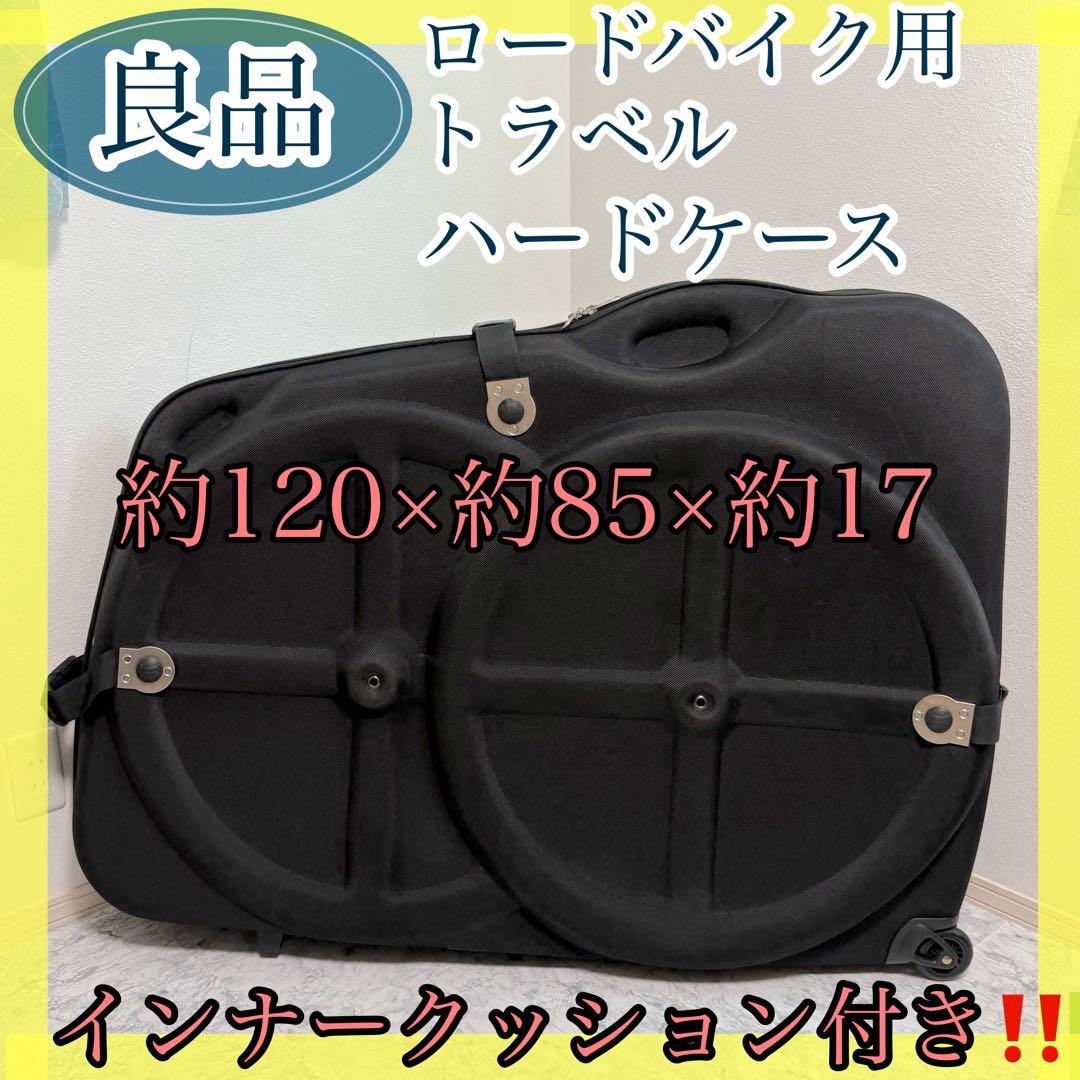 輸送用　自転車　キャリーケース　ロードバイク　トラベルハードケース　飛行機