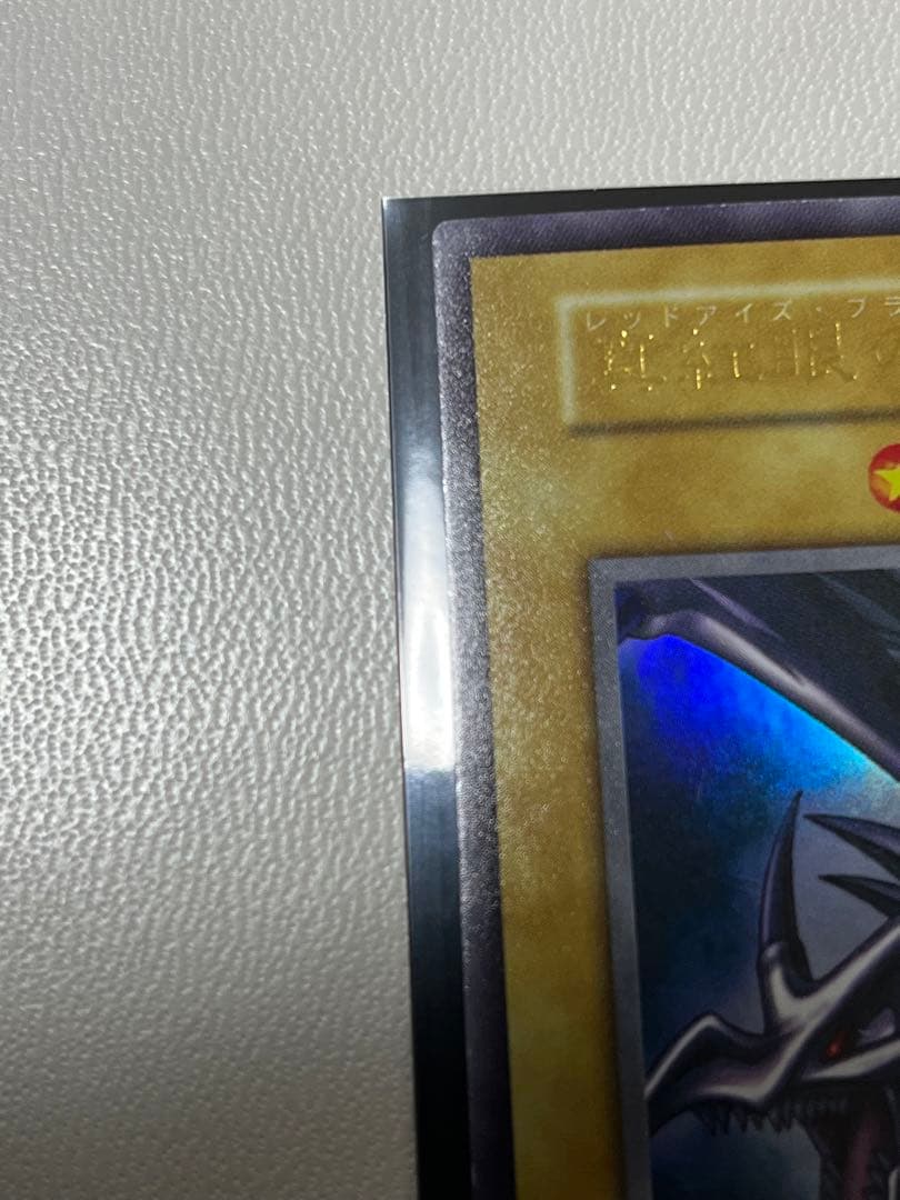 真紅眼　初期　ウルトラレア　ワンオーナー