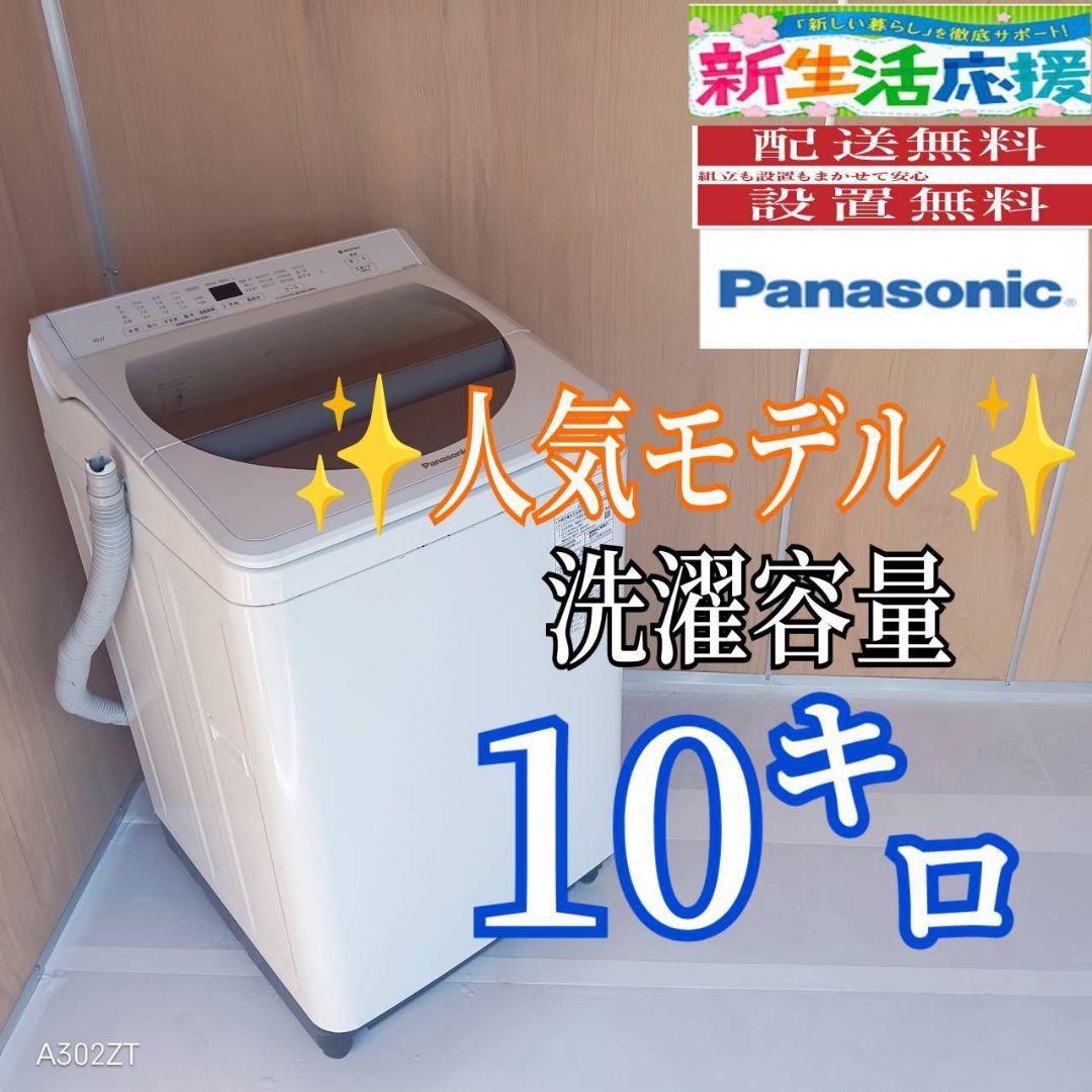 G13C7安心保証付　Panasonic　人気モデル洗濯機 容量10㌔