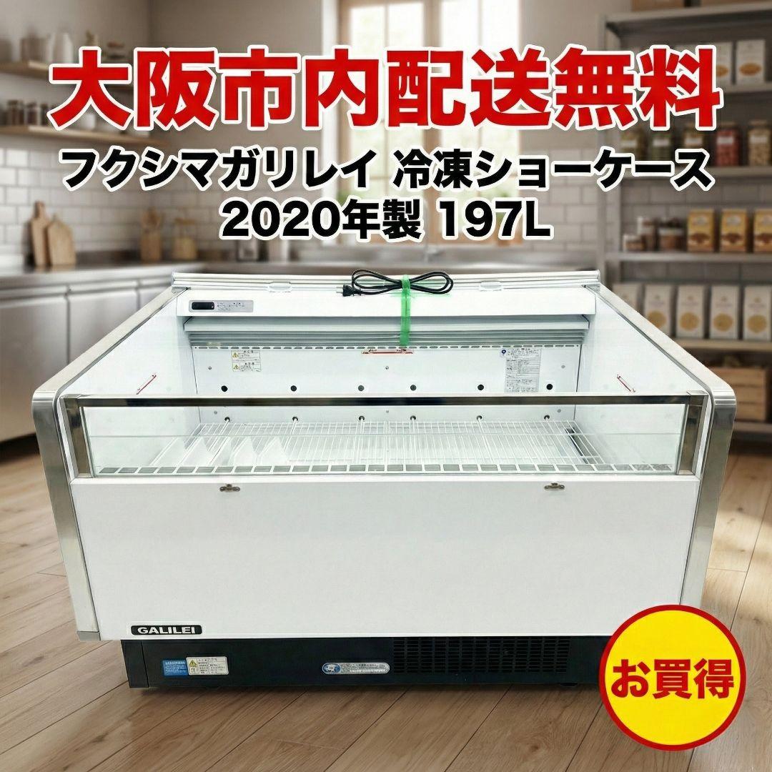 大阪市内配送無料 フクシマガリレイ 冷凍ショーケース 2020年製 197L