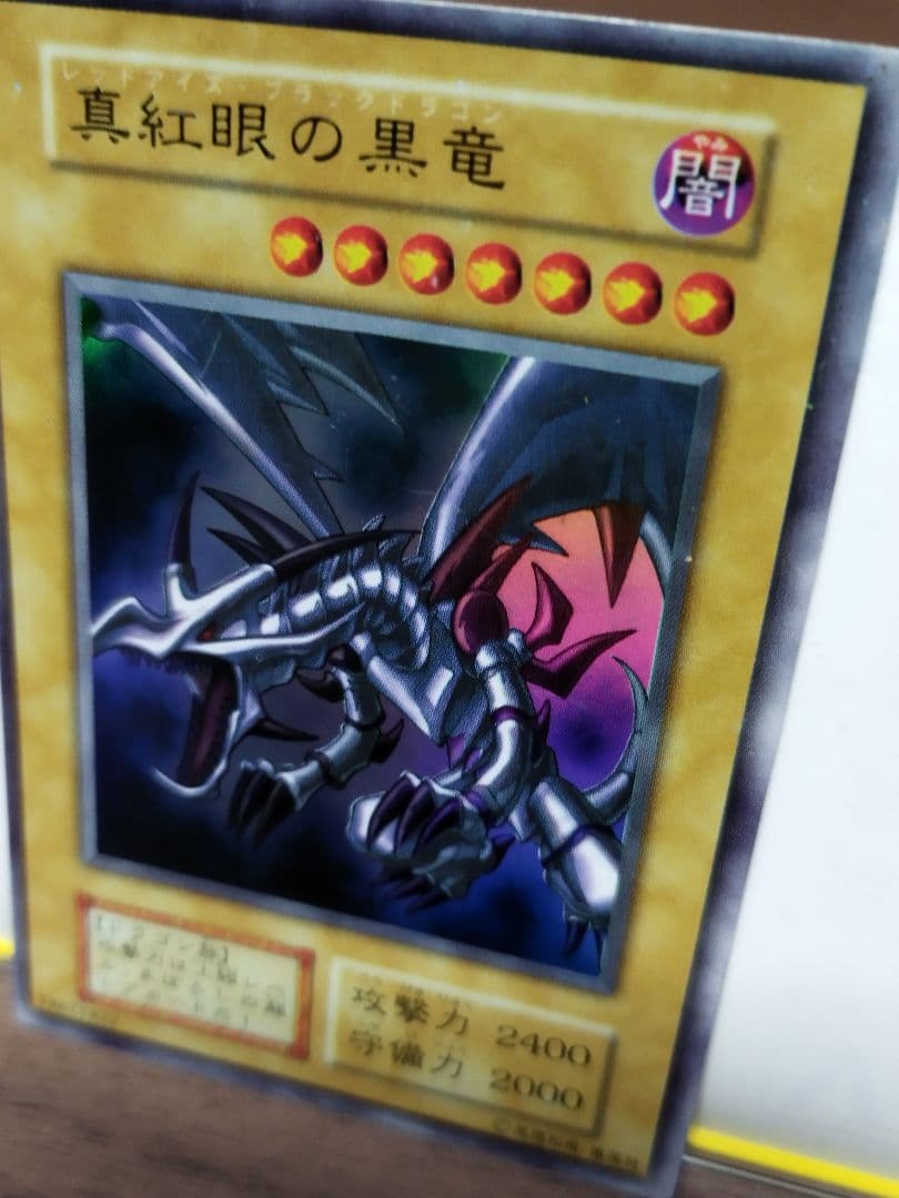 真紅眼の黒竜 （レッドアイズブラックドラゴン）初期　ウルトラレア