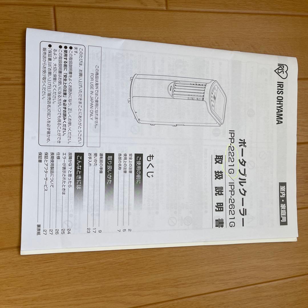アイリスオーヤマ ポータブルクーラー IPP-2221G