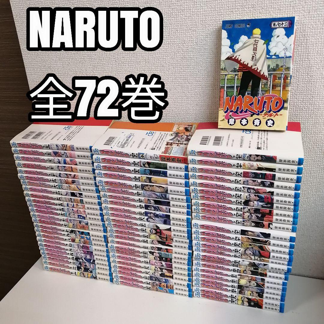お*れ様 ナルト　NARUTO　全72巻　全巻　全巻セット　漫画
