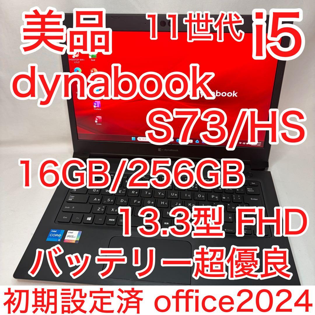 美品 dynabook S73 第11世代 i5 16GB 256GB オフィス