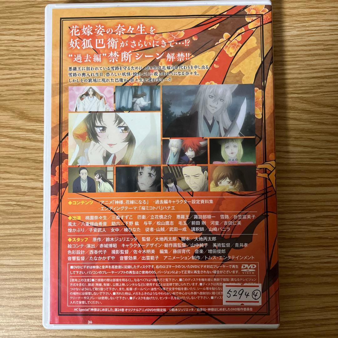 DVD　神様はじめました　過去編　神様、花嫁になる