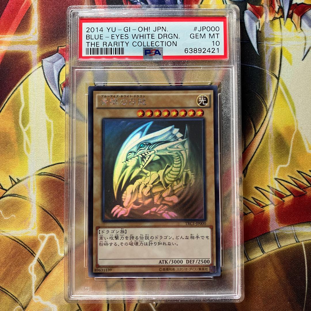 【PSA10】青眼の白龍 ホロ 最高評価