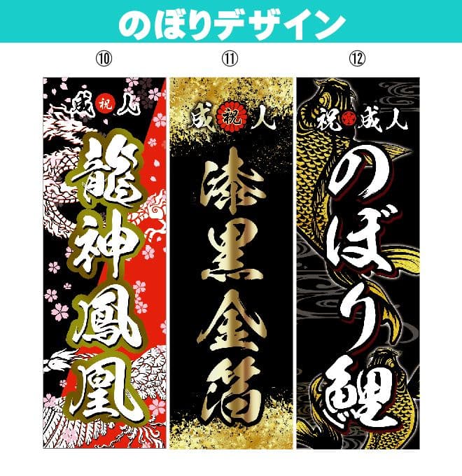 sss【最終受付】成人式のぼり旗オーダー