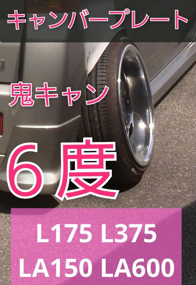 L175 L375 LA150 LA600 ムーヴ キャンバープレート　6度