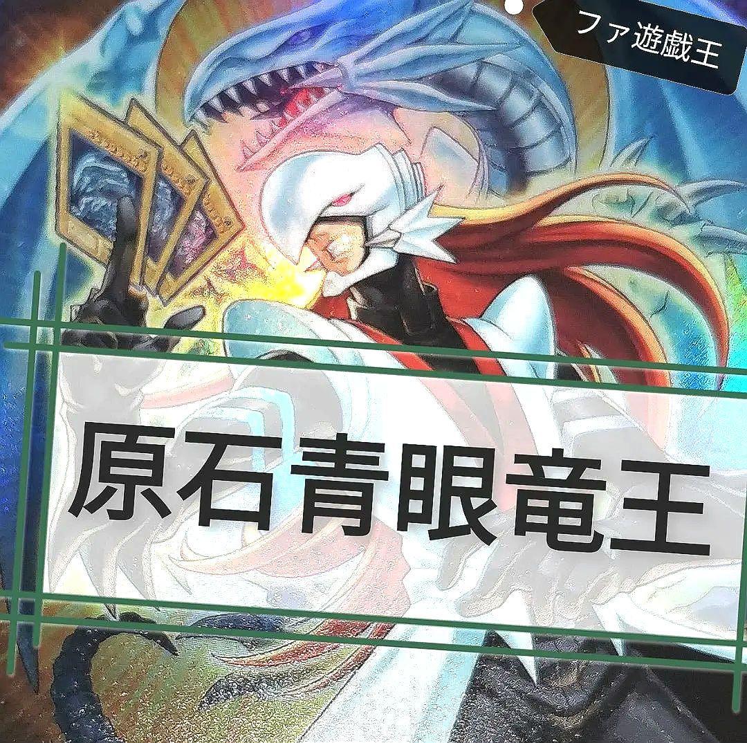 遊戯王デッキ　原石青眼竜王デッキ　ガチ構築　ブルーアイズホワイトドラゴン