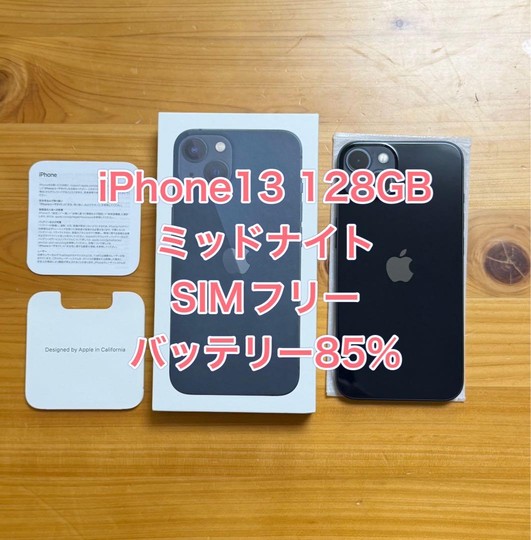 iPhone13 128GB ミッドナイト　SIMフリー