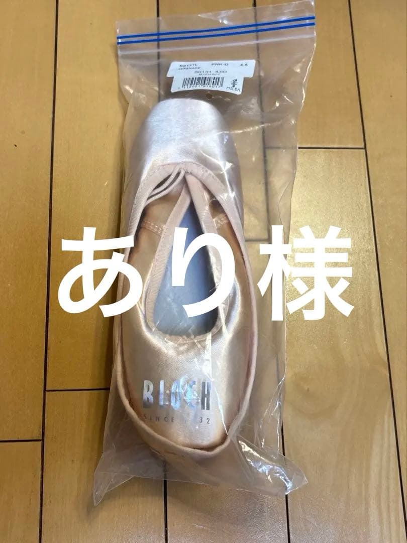 ブロック　トゥシューズ　未使用　セレナーデ　4.5D