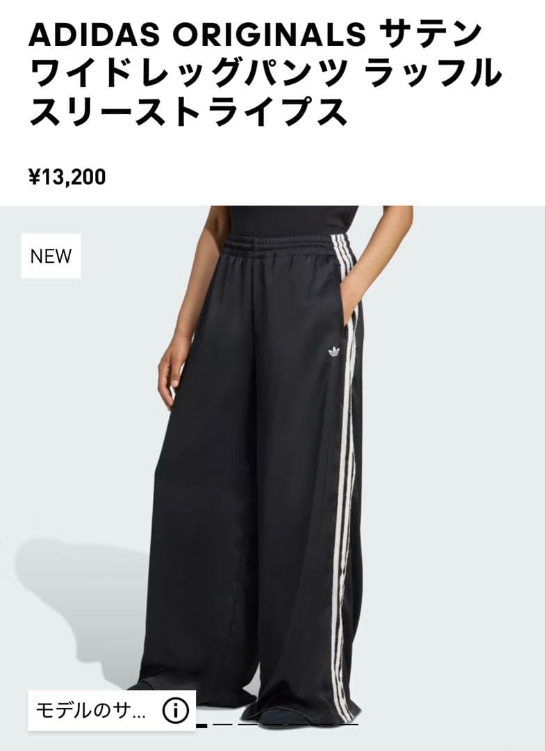ADIDAS ORIGINALS サテン ワイドレッグパンツ