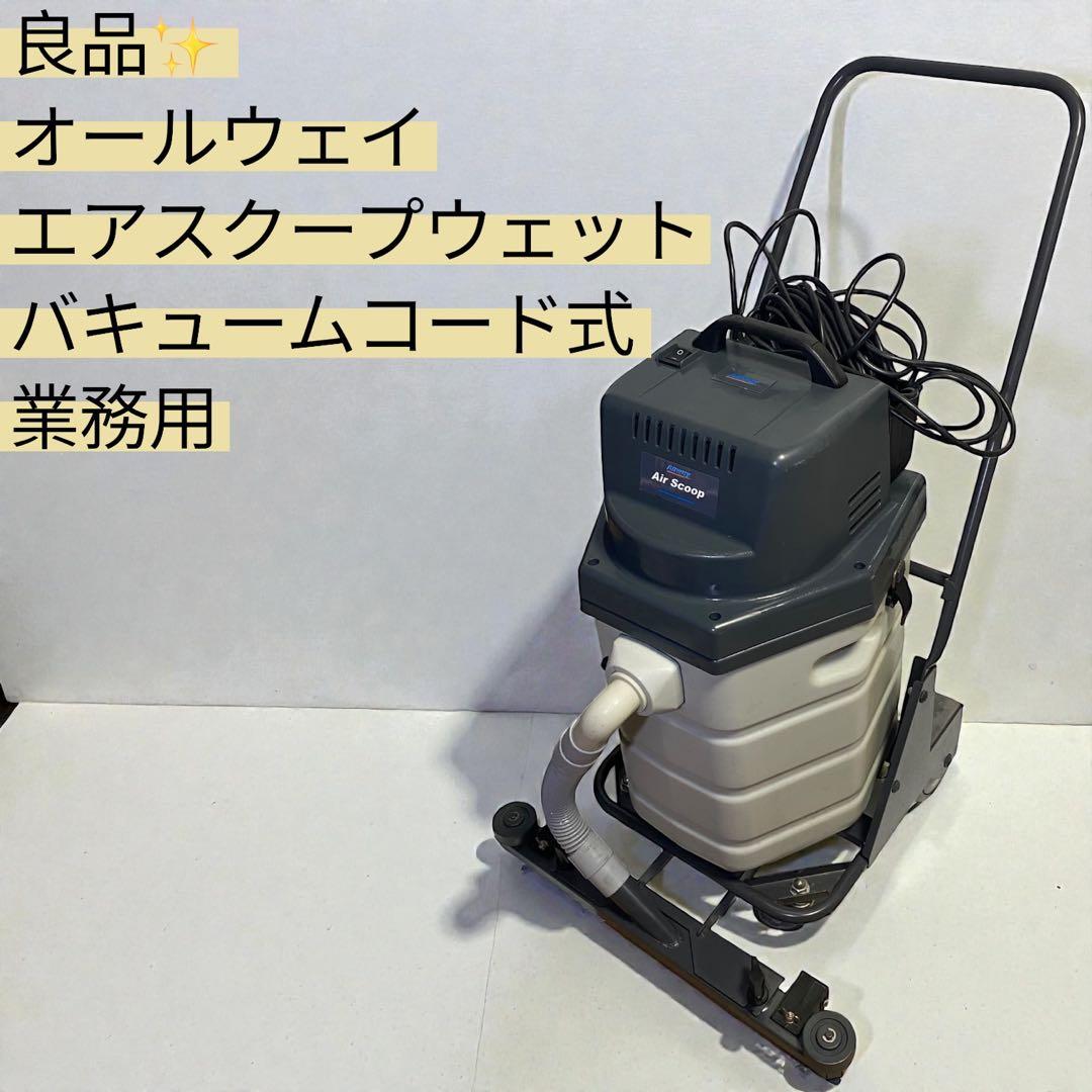 ★ペンギンワックス★オールウェイ エアスクープウェットバキュームコード式業務用