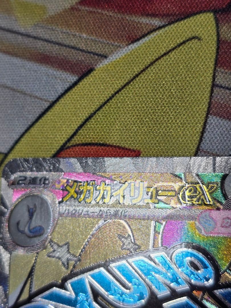 ポケモンカード メガカイリューex MA 中国語箔押しエラー 1枚
