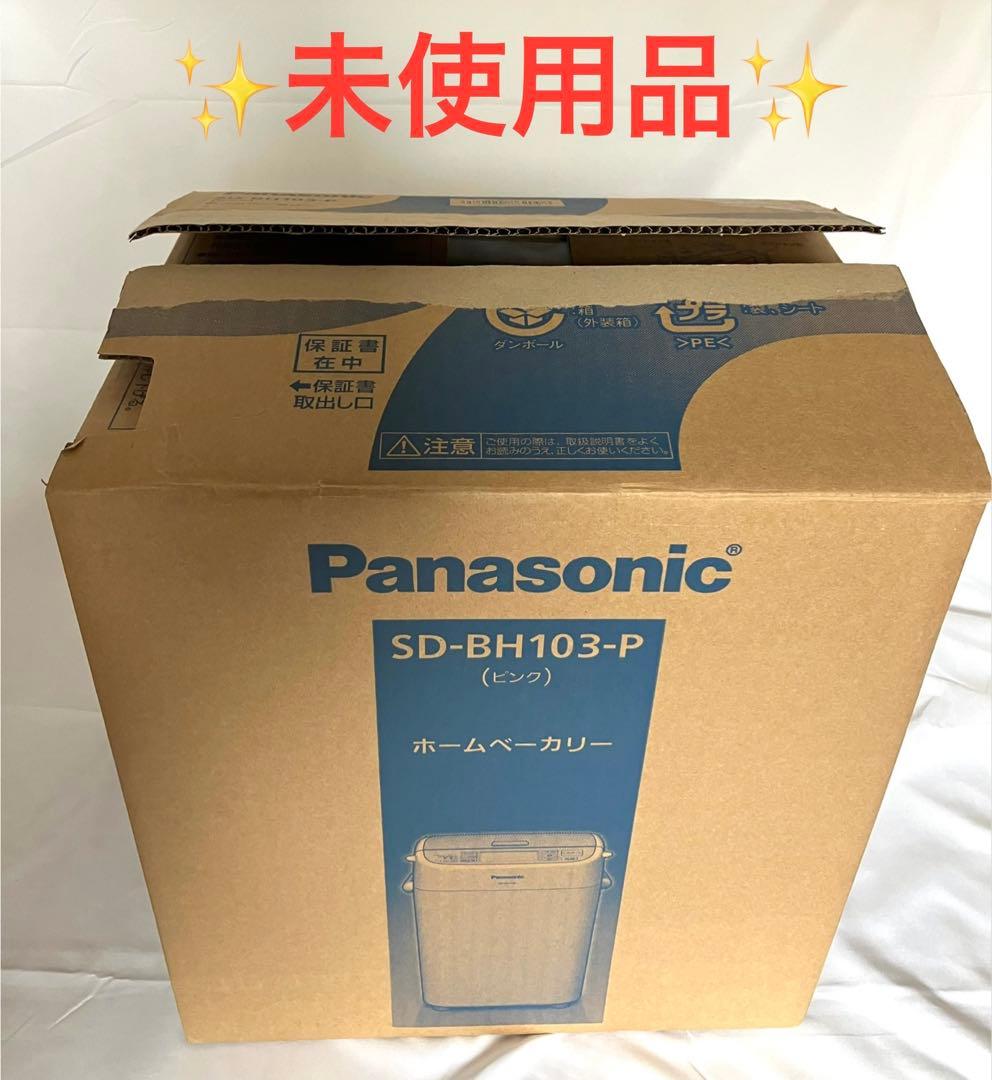 【未使用品】 パナソニック ホームベーカリー SD-BH103-P 2009年製
