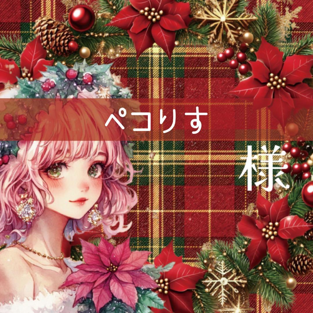 ペコりす様♡ありがとうございます♡