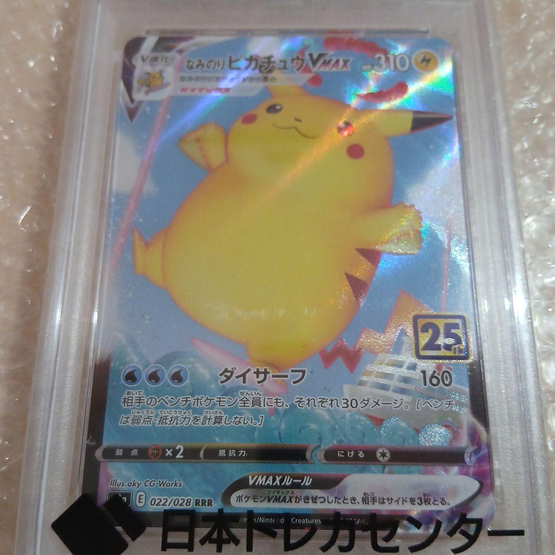 PSA10 なみのりピカチュウVMAX RRR S8a 25th