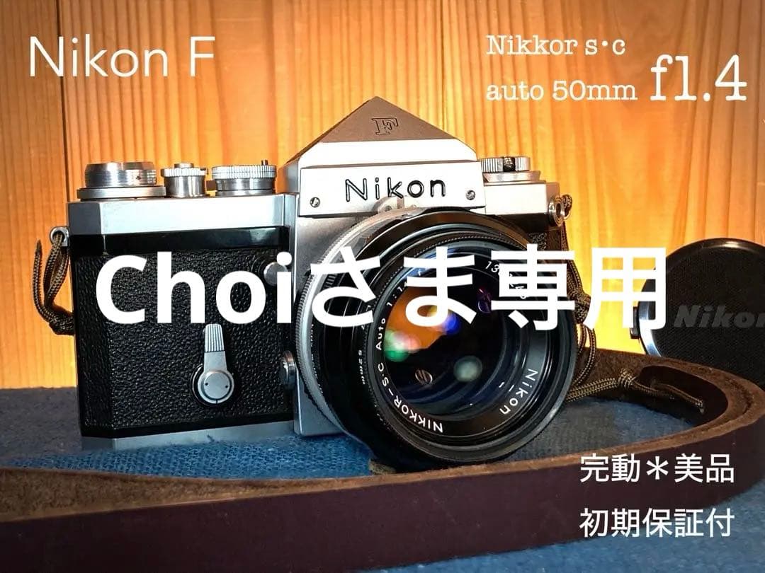 Choiさま専用★(値引きノークレーム)完動品＊美品★nikon f
