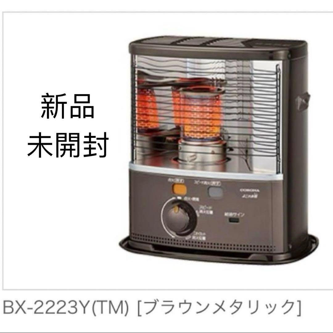 CORONA 石油ストーブ　BX-2223Y-TM ブラウンメタリック　新品