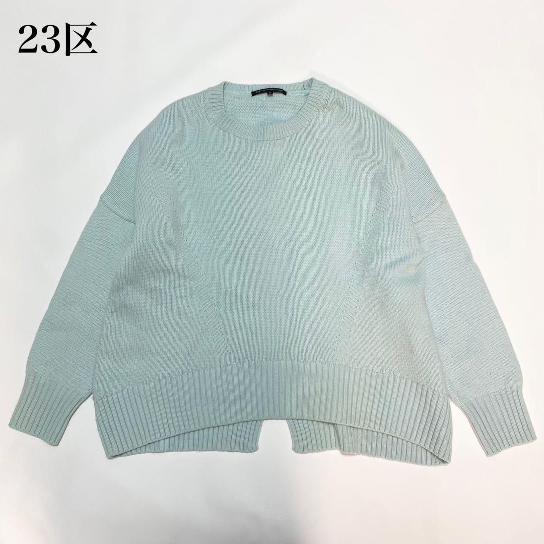 2023年✨　23区　ウール　カシミヤ　クルーネック　ニット　洗える　大きめ