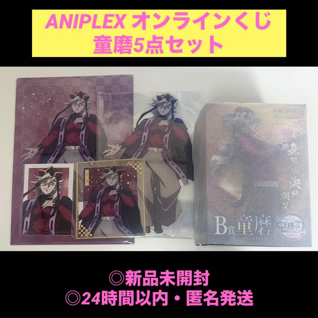 【新品未開封】ANIPLEX オンラインくじ 童磨 B.C.F.E賞 他 5点