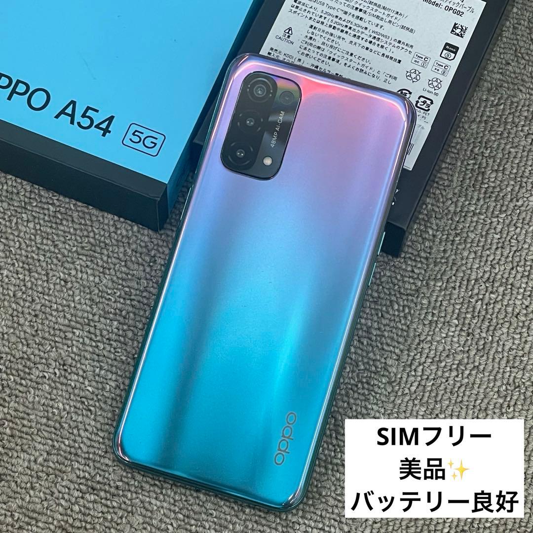 動作良好）美品✨OPPO A54 5G ファンタスティックパープル　SIMフリー