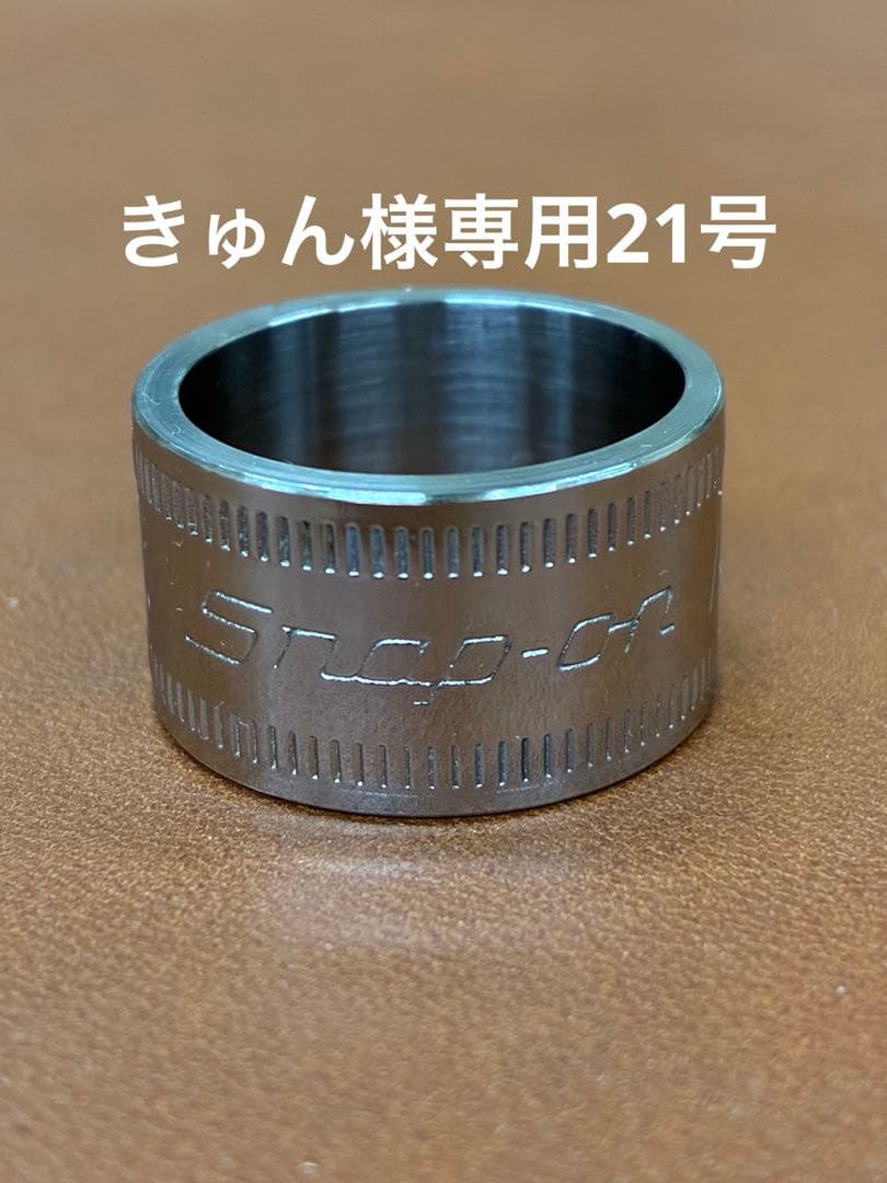 スナップオンリング21号
