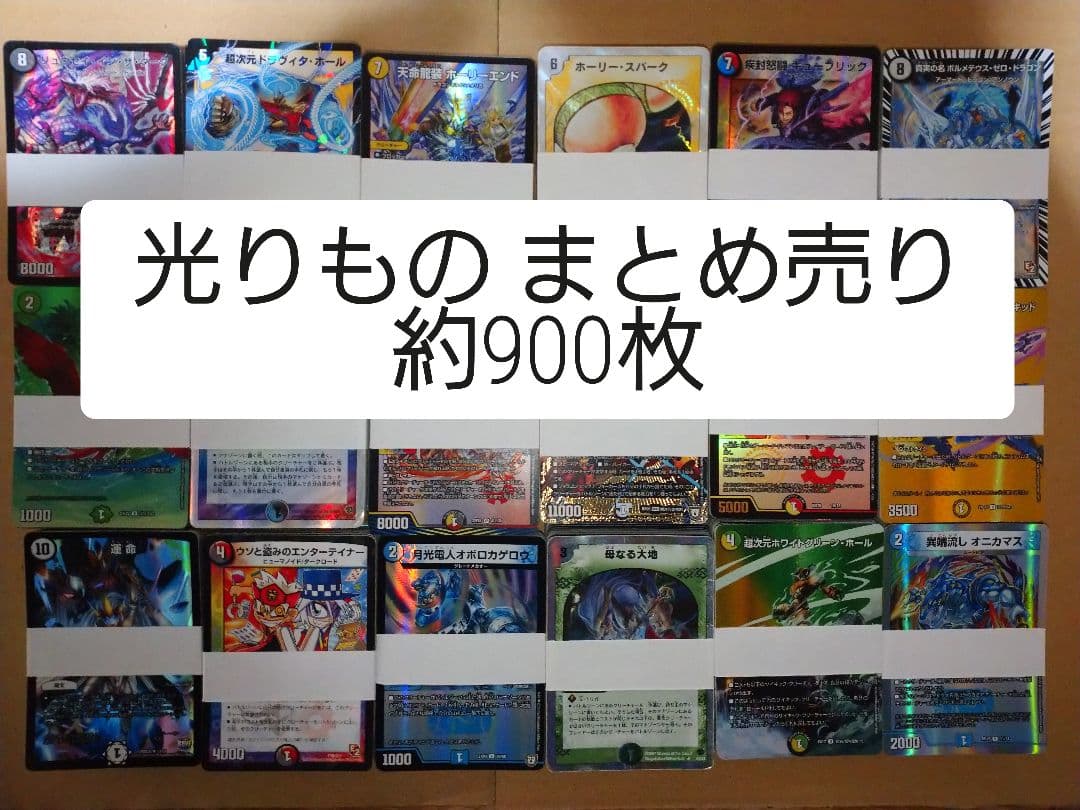 デュエマ フォイル キラ まとめ売り 約900枚 SR VR 銀枠 金枠 等