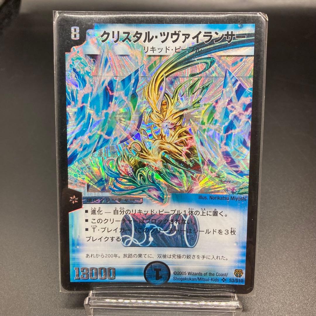 旧枠 クリスタルツヴァイランサー DM14 SR S3/S10 美品 鑑定OK