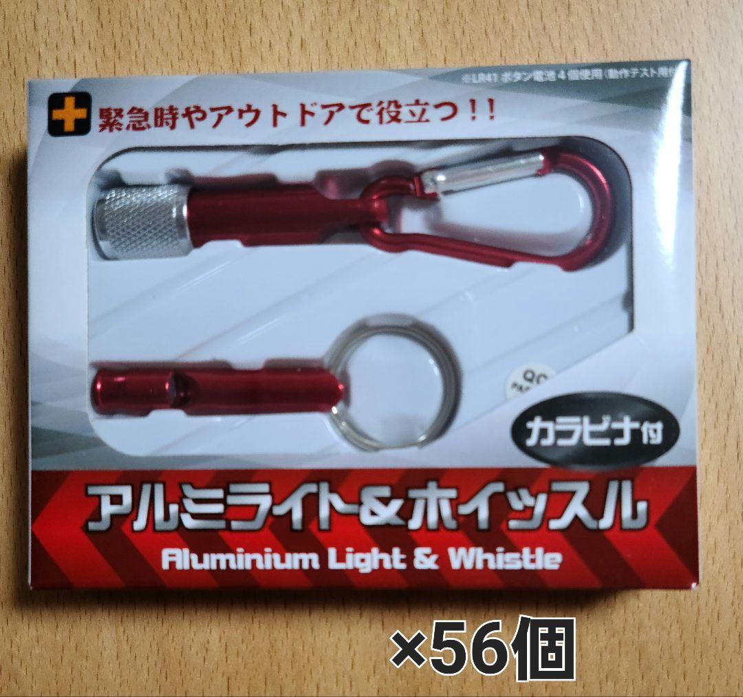 アルミライト&ホイッスル カラビナ付き　56個
