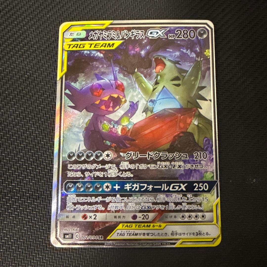 メガヤミラミ&バンギラスGX SA SR SM11 102/094