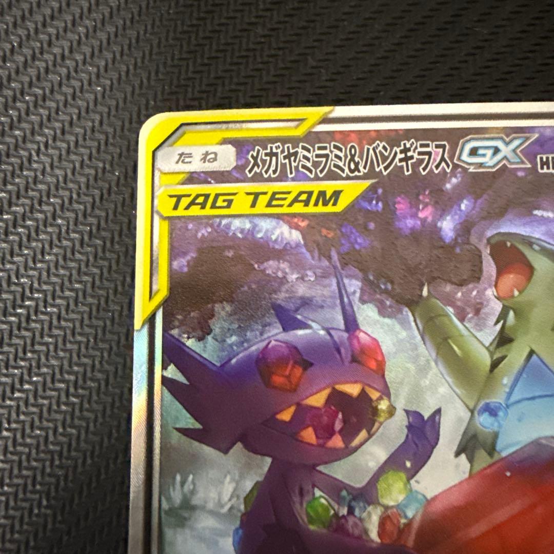 メガヤミラミ&バンギラスGX SA SR SM11 102/094