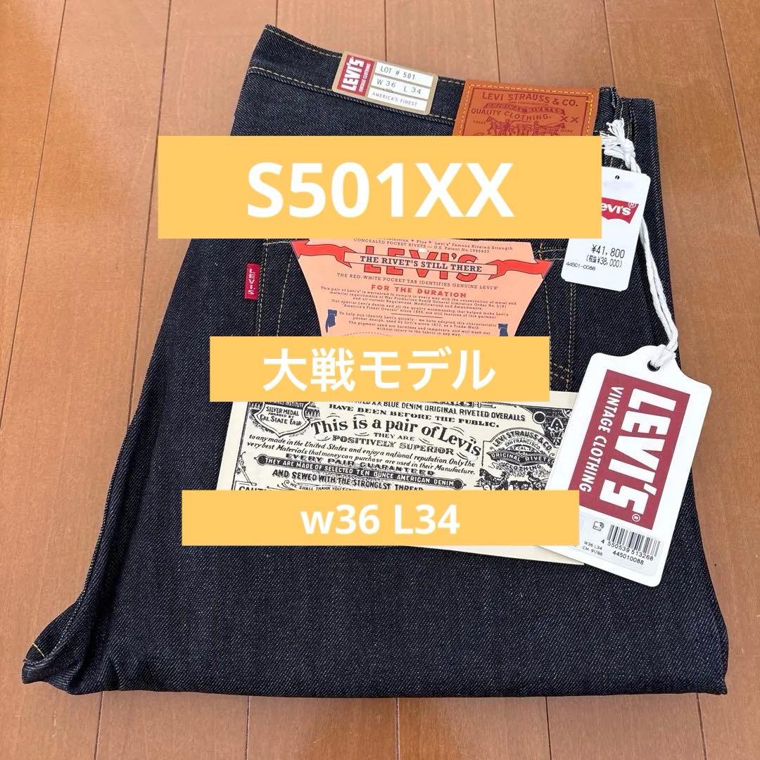 新品未使用 LVC S501XX 1944 大戦モデル 日本製 W36 L34