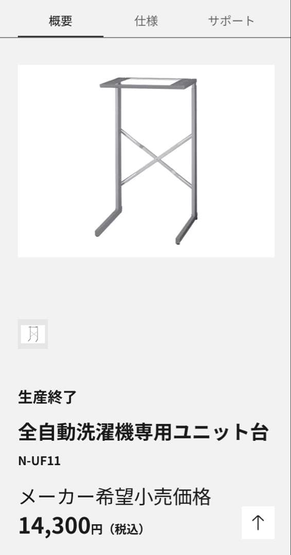 Panasonic N-UF11 2023年製　衣類乾燥機ユニット台