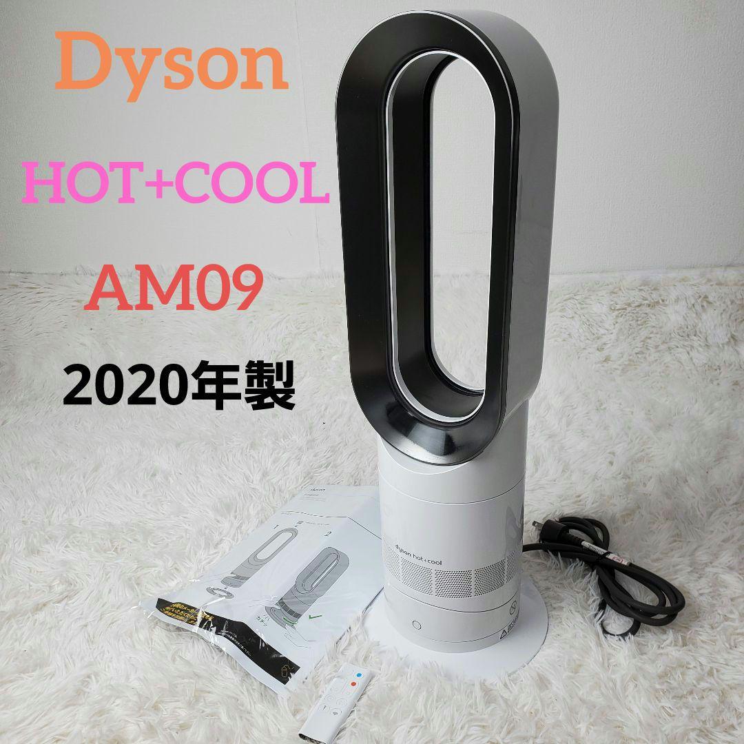 【定番】 ダイソン Hot+Cool AM09 リモコン付　2020年製