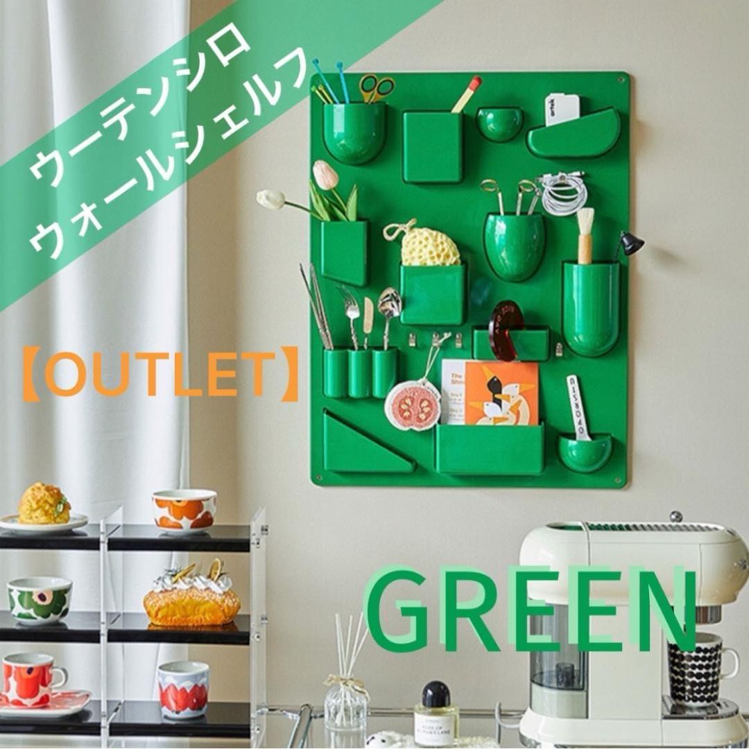 【訳あり②】ウォールシェルフ 壁掛けラック ウーテンシロ リプロダクト 新品 緑