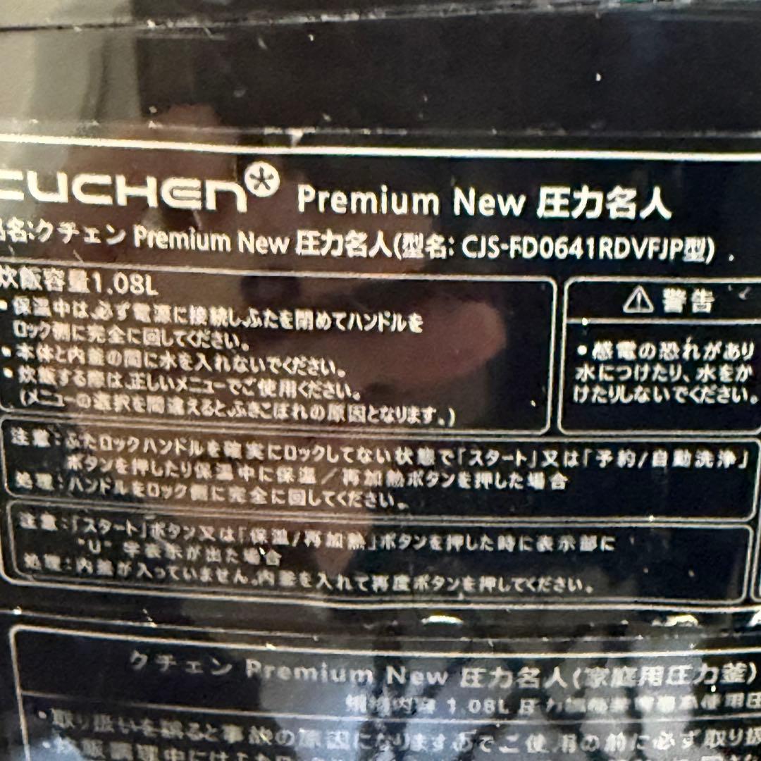 ★訳ありCUCHEN Premium NEW圧力名人　発芽酵素玄米炊飯器　蓋欠品