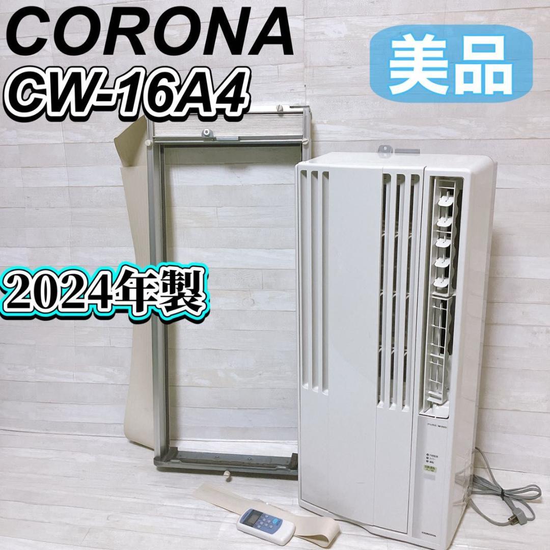 コロナ 窓用 ウインドエアコン CW-16A4 2024年製 標準取付枠付き