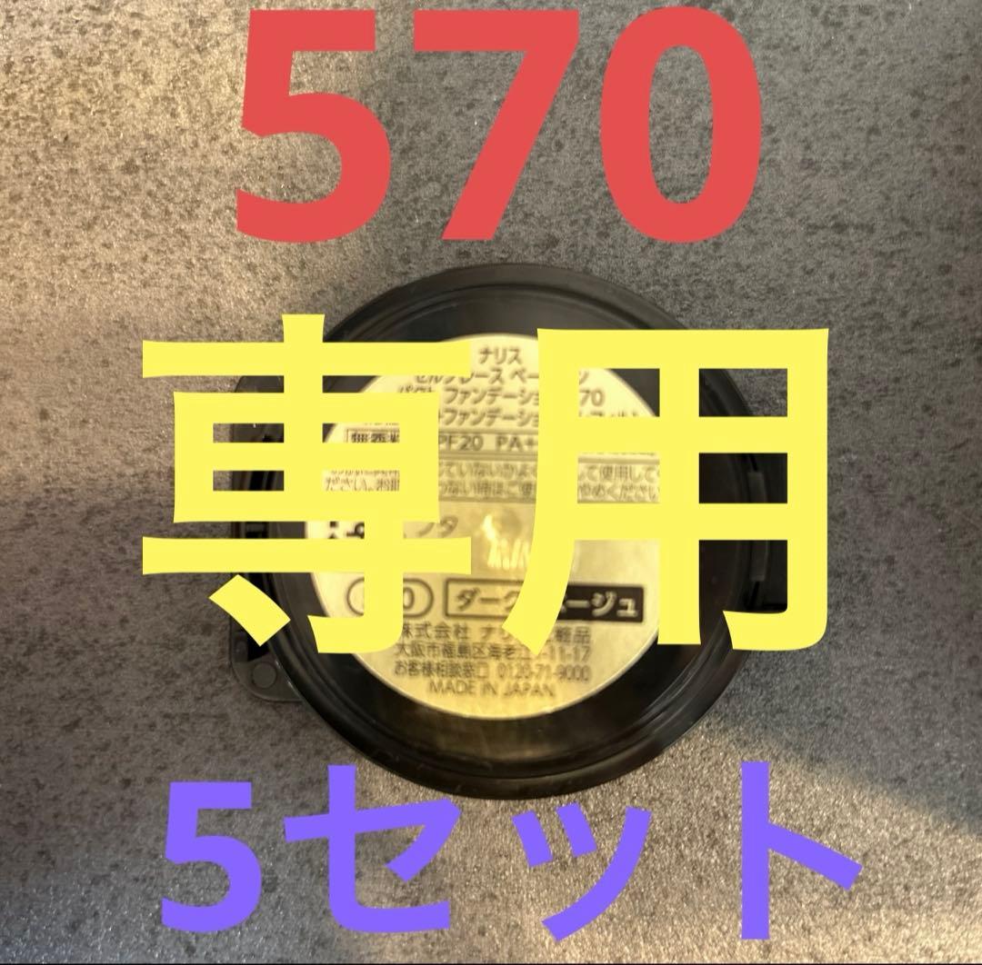 ベースインパクト 570 5個セット